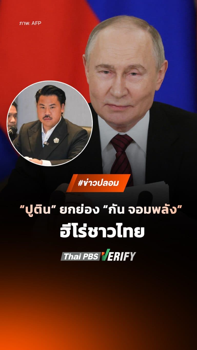 ระวังเพจดัก! “ปูติน” ยกย่อง “กัน จอมพลัง” ฮีโร่ชาวไทย แท้จริงข่าวปลอม ลวงกดลิงก์หักเงินรายเดือน