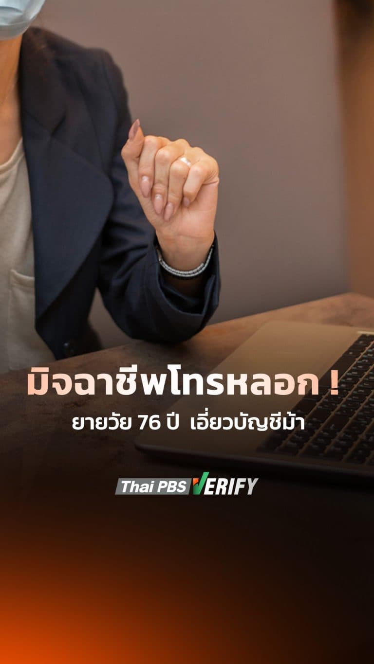 มิจฉาชีพโทรหลอก! ยายวัย 76 ปี เอี่ยวบัญชีม้า