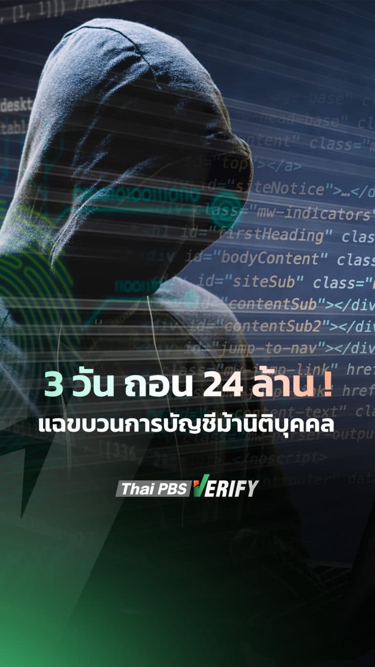 3 วัน ถอน 24 ล้าน! แฉขบวนการบัญชีม้านิติบุคคล
