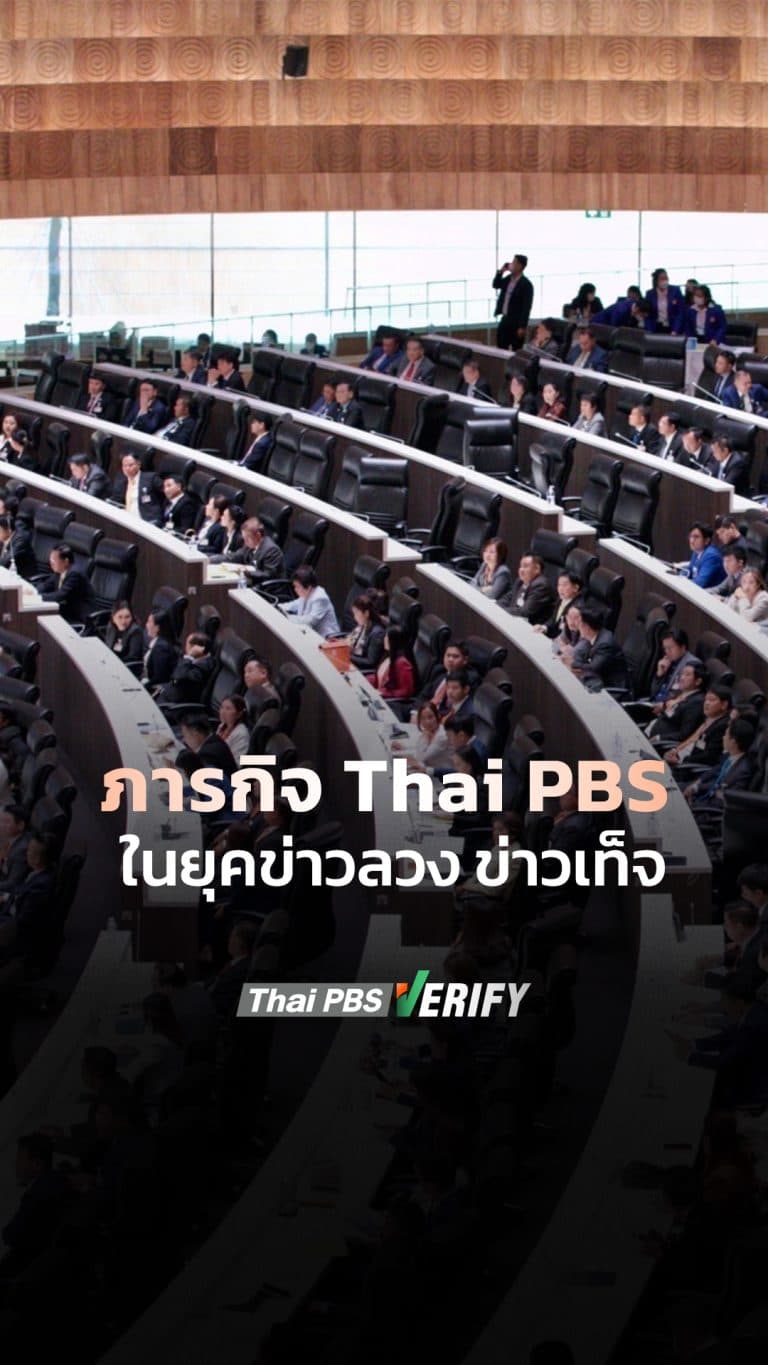 ภารกิจ Thai PBS ในยุคข่าวลวง ข่าวเท็จ