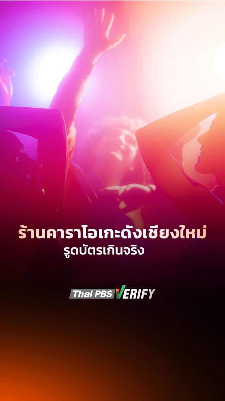เตือนภัย! ร้านคาราโอเกะดังเชียงใหม่ รูดบัตรเกินจริง