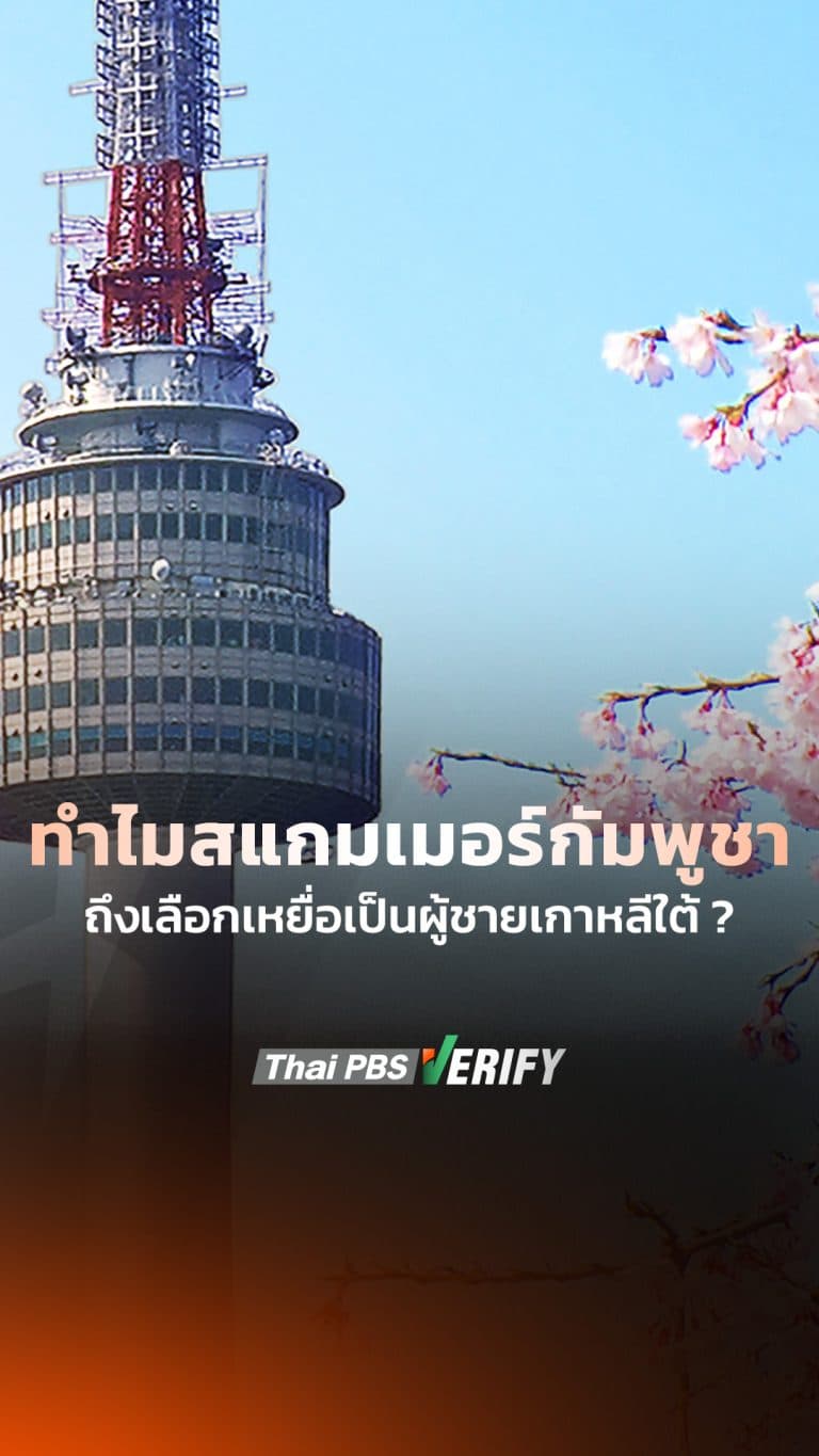 ทำไมสแกมเมอร์กัมพูชาถึงเลือกเหยื่อเป็นผู้ชายเกาหลีใต้ ?