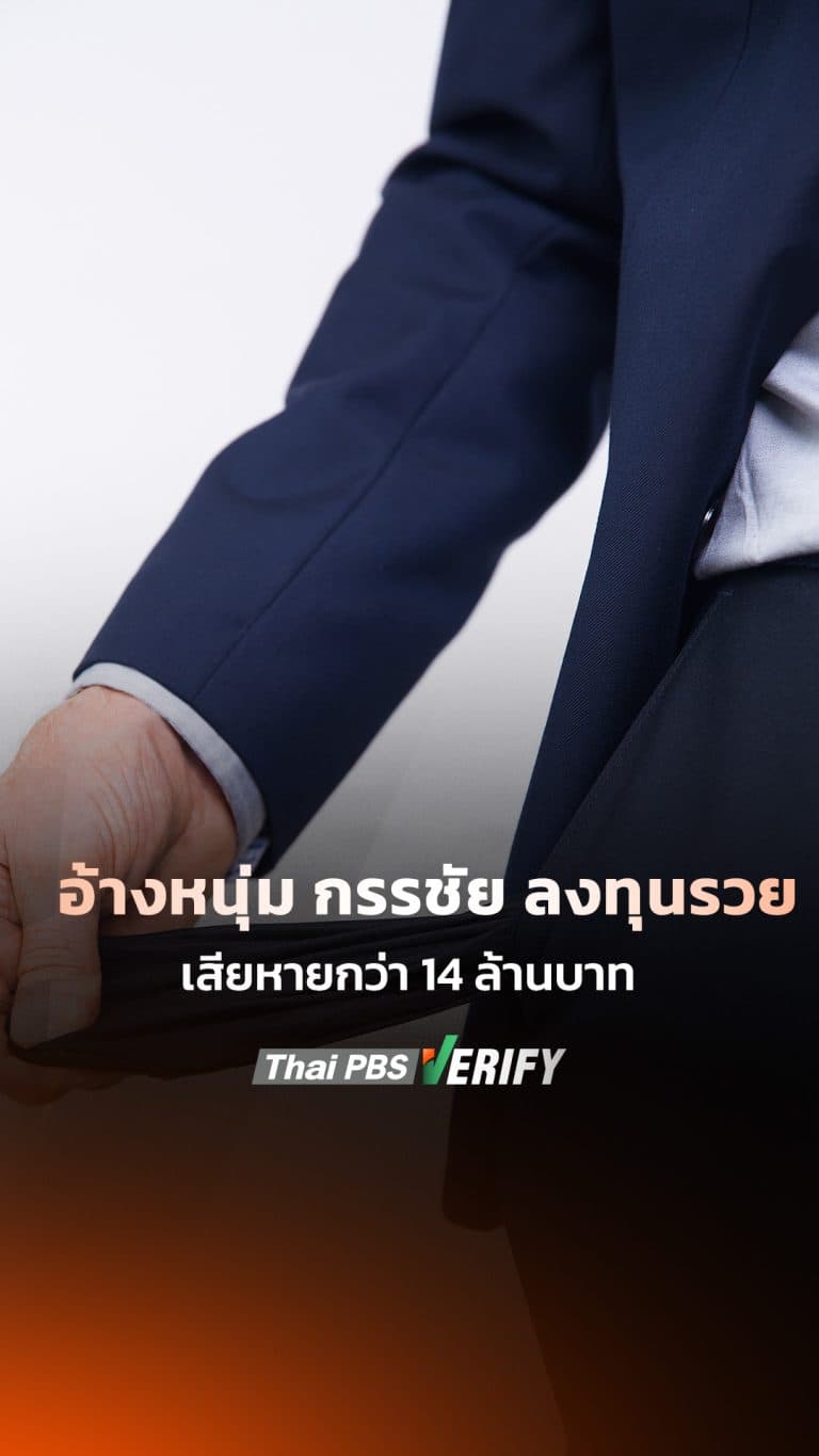 เตือนภัย! เว็บข่าวปลอมแอบอ้าง “หนุ่ม กรรชัย” ชวนลงทุน สูญกว่า 14 ล้านบา