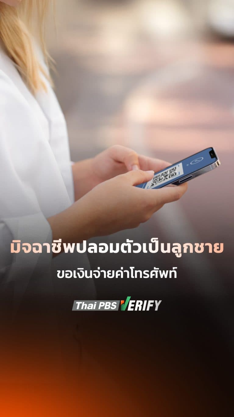 มิจฉาชีพปลอมตัวเป็นลูกชาย ขอเงินจ่ายค่าโทรศัพท์ 10,000 กว่าบาท
