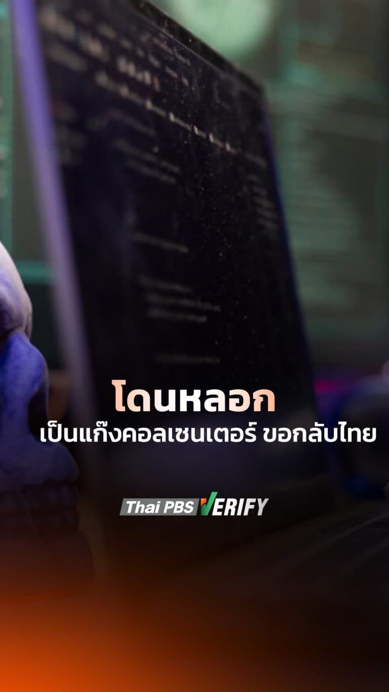 โดนหลอกเป็นแก๊งคอลเซนเตอร์ ขอกลับไทย