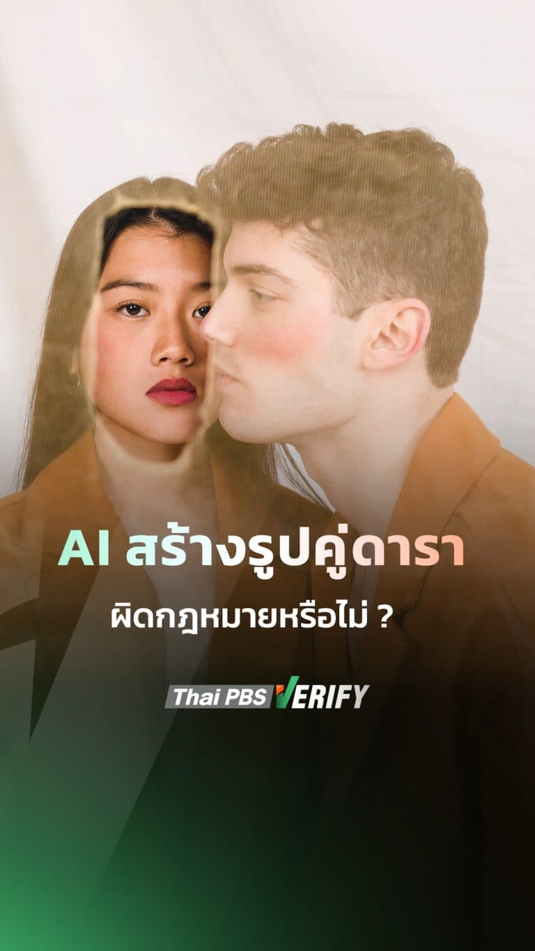 AI สร้างรูปคู่ดารา ผิดกฎหมายหรือไม่ ?