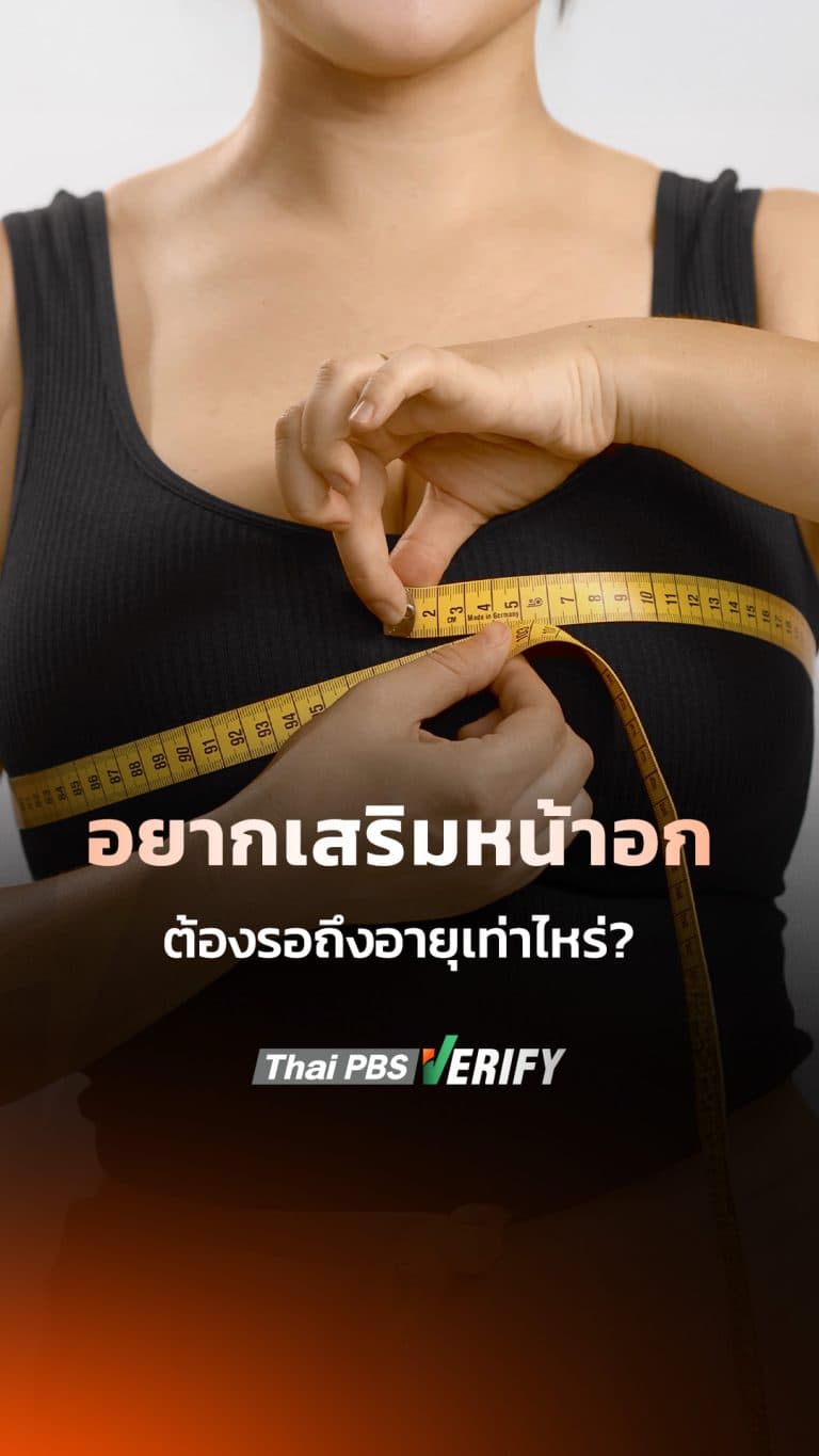 อายุเท่าไหร่ เหมาะกับการทำศัลยกรรมหน้าอก ?