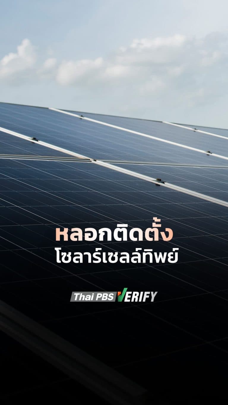 หลอกติดตั้ง โซลาร์เซลล์ทิพย์