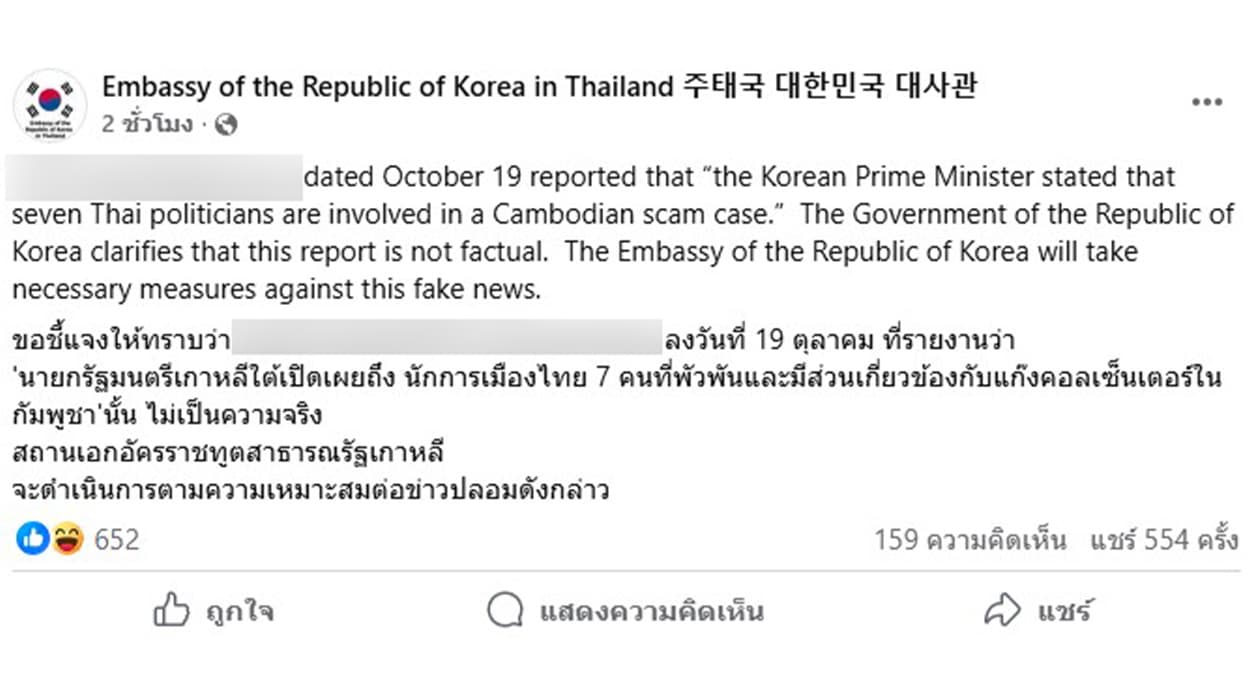 สถานทูตเกาหลีใต้ยืนยัน ข่าว 7 นักการเมืองไทยเอี่ยวแก๊งคอลเซนเตอร์กัมพูชา เป็นข่าวปลอม