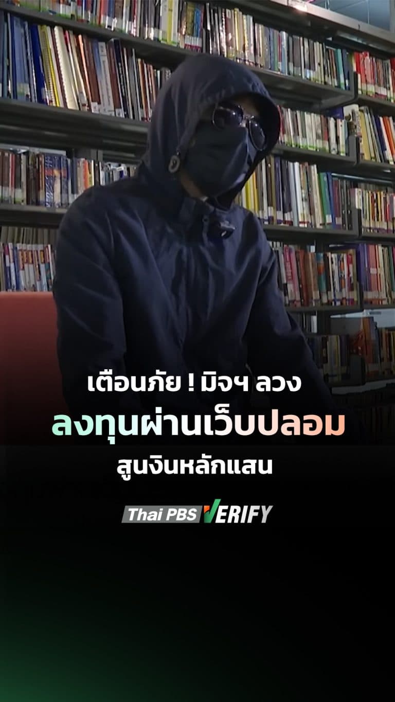 เตือนภัยนักลงทุน หลงเชื่อมิจฉาชีพ ผ่านเว็บไซต์ปลอม สูญเงินหลักแสน