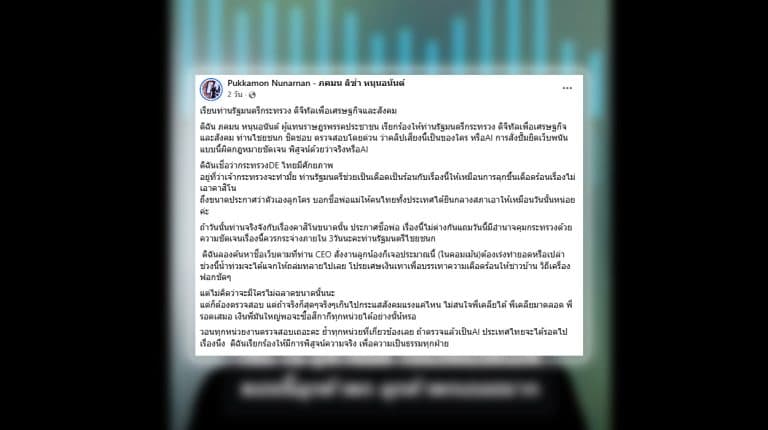 ตรวจสอบคลิปเสียงอ้าง สส. “สั่งหาลูกค้าเว็บพนัน” ตรวจสอบแล้วไม่ใช่เสียง AI