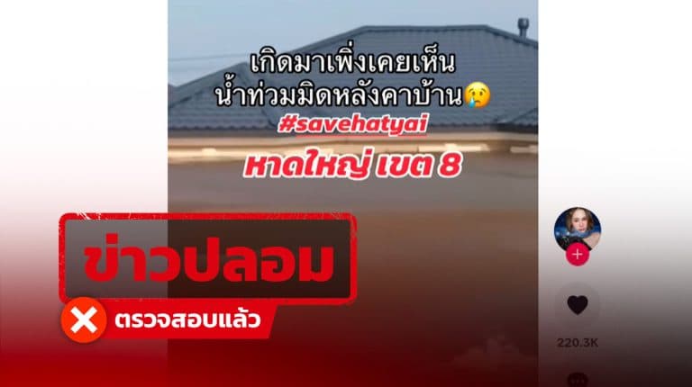 คลิปอ้าง “น้ำท่วมหาดใหญ่ มิดหลังคาบ้าน” แท้จริงเป็นเหตุการณ์น้ำท่วมเมือง Orenburg ประเทศรัสเซีย