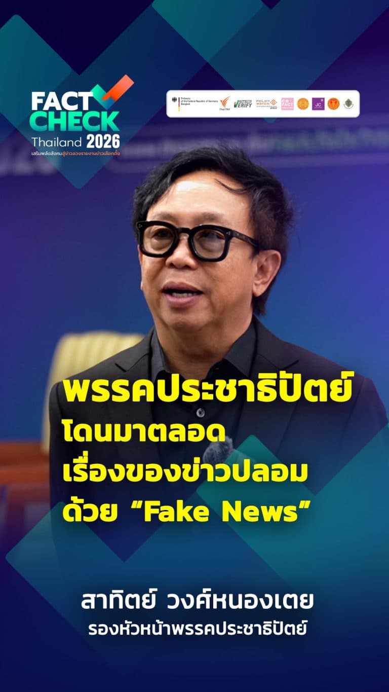 “Fake News” บั่นทอนความเข้าใจการเมืองอย่างไร ? : Fact Check Thailand 2026