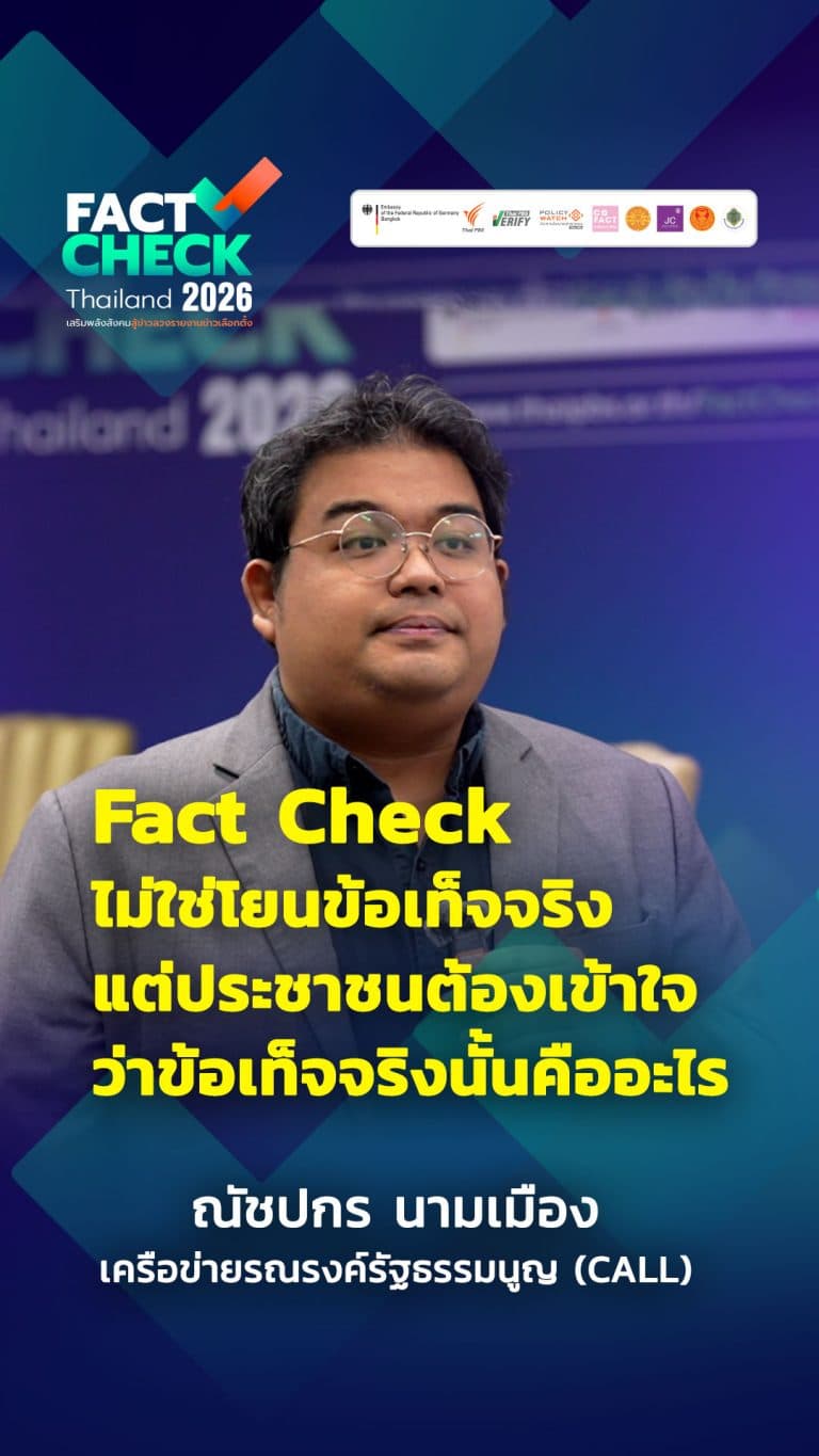 Fact Check สำคัญมากน้อยขนาดไหน ? โดยเฉพาะก่อนการเลือกตั้ง
