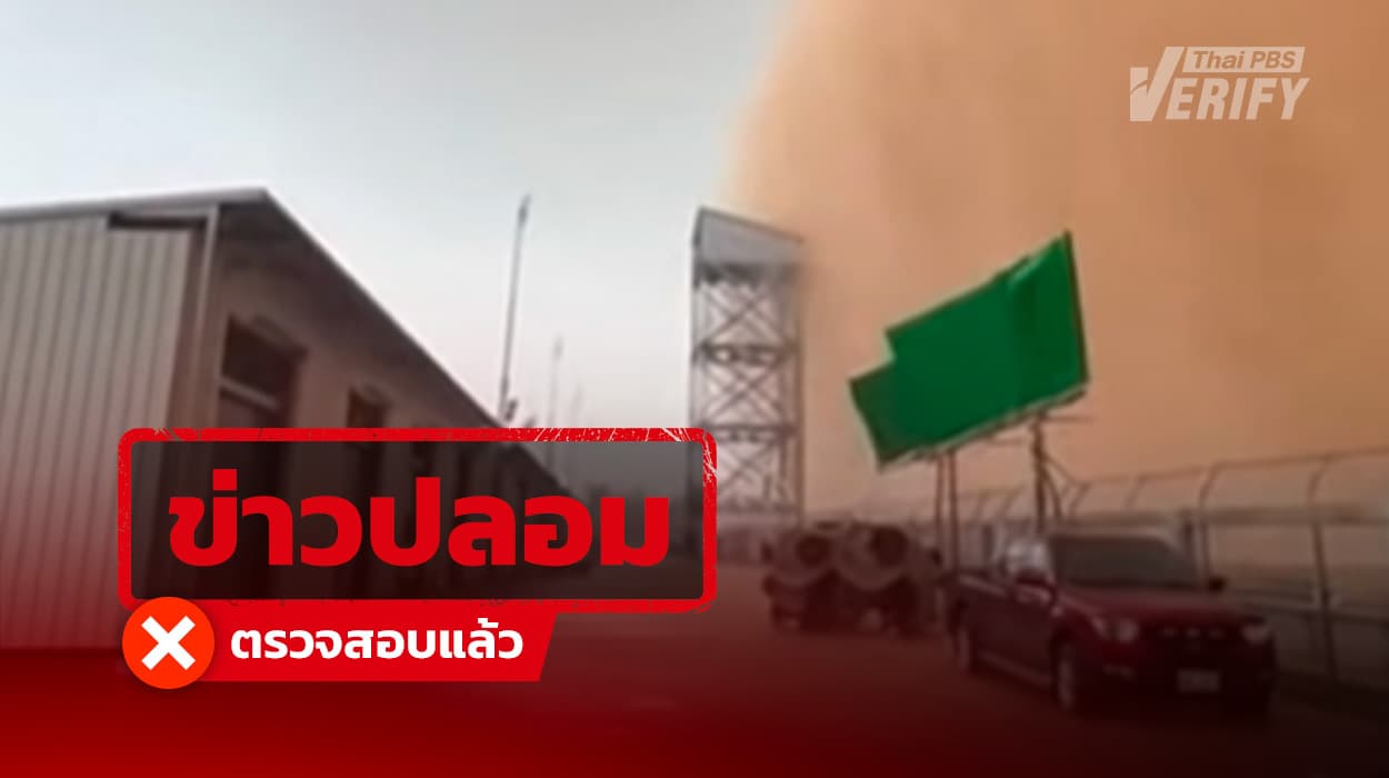 คลิปอ้างพายุปกคลุมประเทศไทย แท้จริงสร้างจาก AI