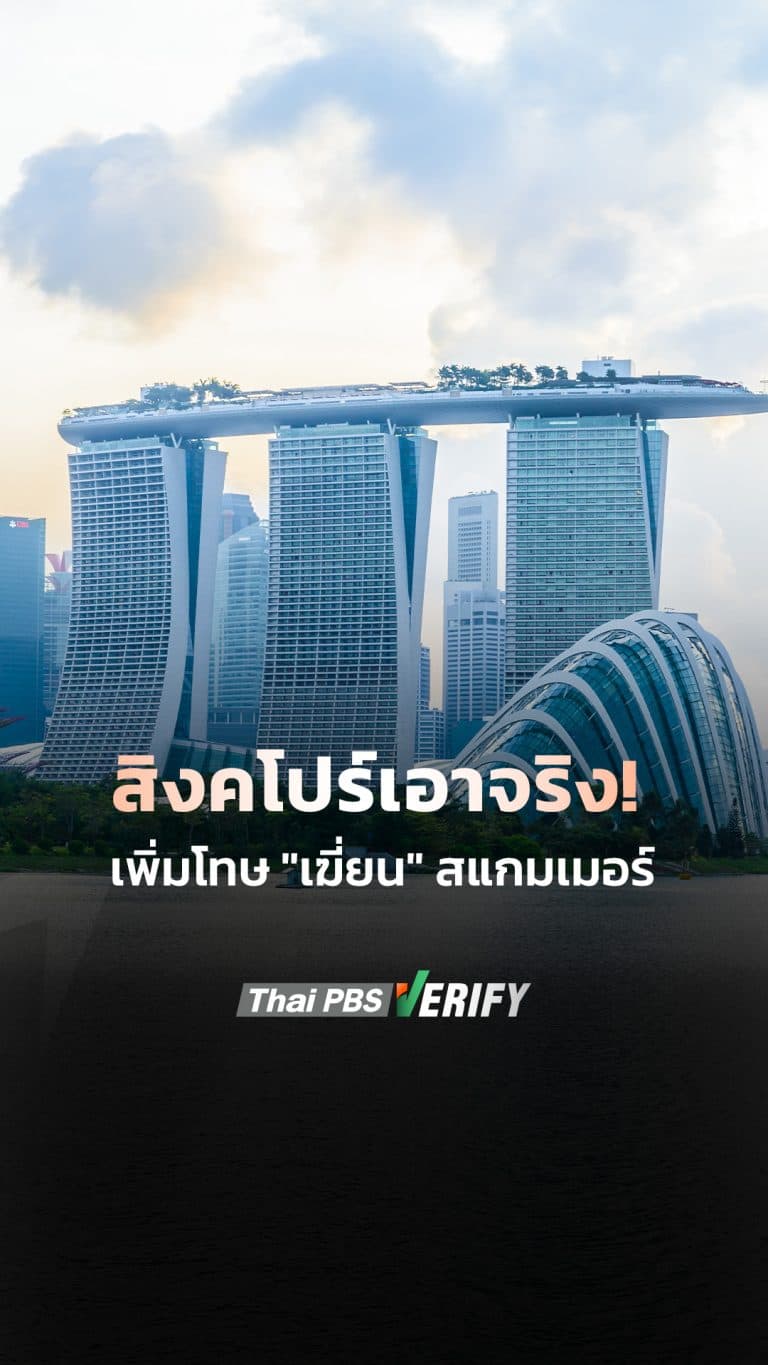 สิงคโปร์เอาจริง! เพิ่มโทษ “เฆี่ยน” สแกมเมอร์