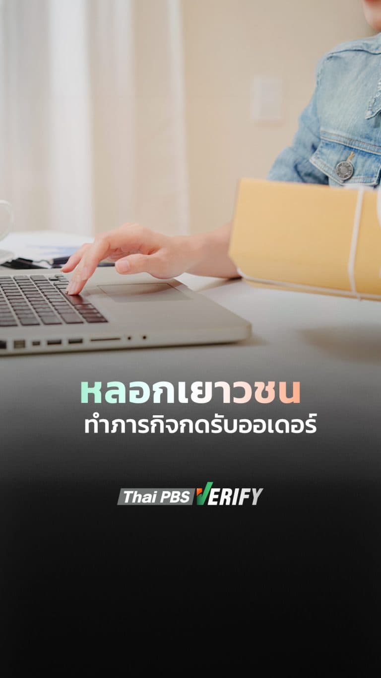 หลอกเยาวชน ทำภารกิจกดรับออเดอร์