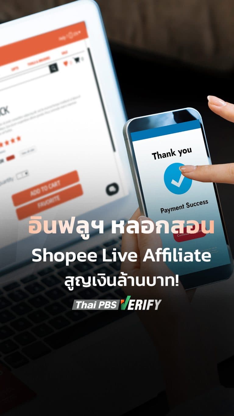 อินฟลูฯ หลอกสอน Shopee Live Affiliate สูญเงินล้านบาท!