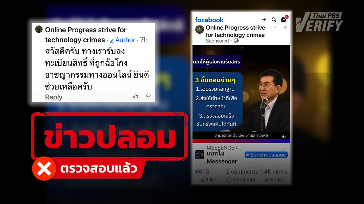 “เพจปลอม” โผล่สวมรอย กสม. ยิงโฆษณาลวงเหยื่ออ้างคืนเงินผู้เสียหาย