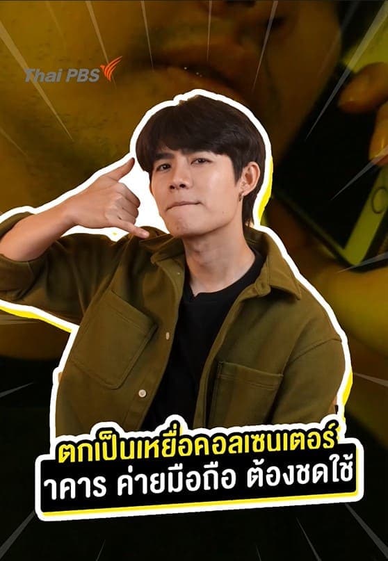ตกเป็นเหยื่อคอลเซนเตอร์ ธนาคาร ค่ายมือถือ ต้องชดใช้ ?