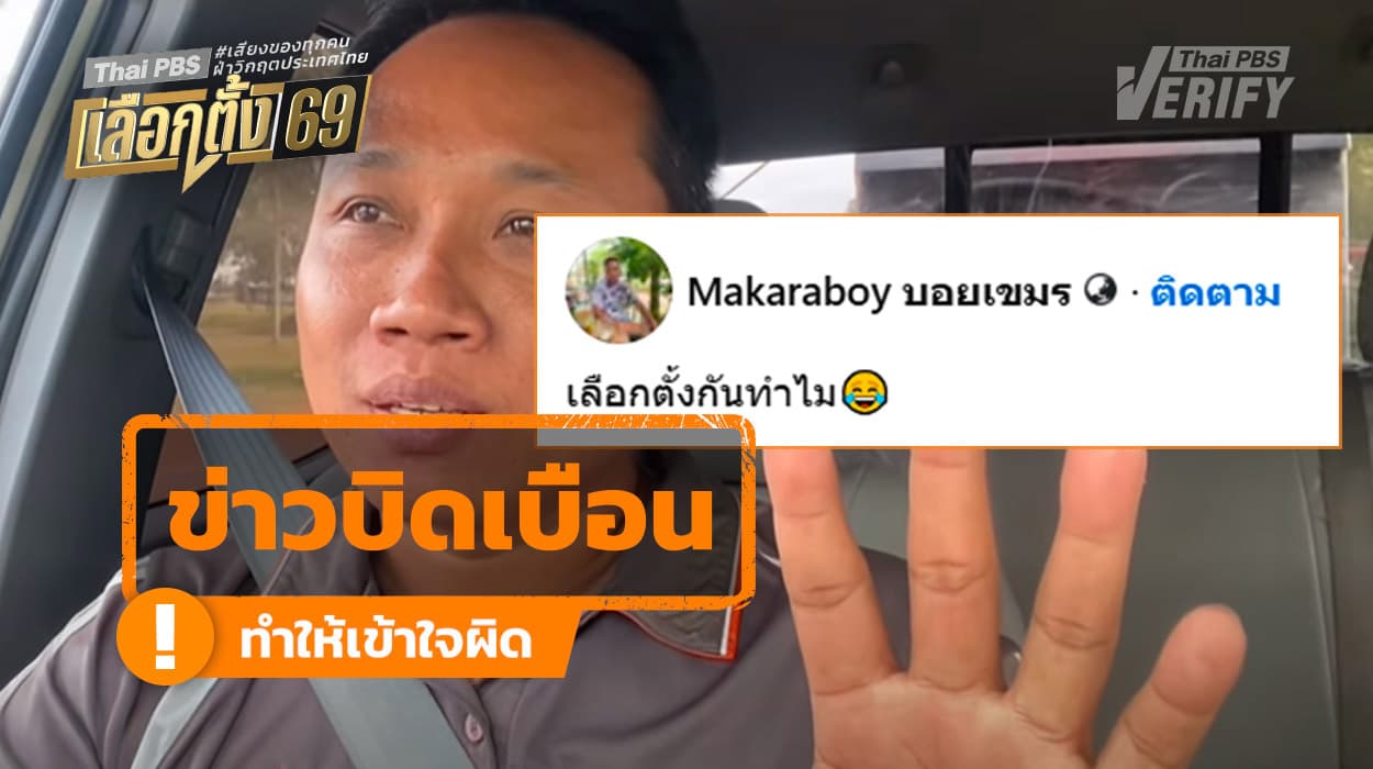 คำกล่าวอ้าง “สว. มีอำนาจโหวตนายกฯ ปี 69” เป็นข้อมูลบิดเบือน