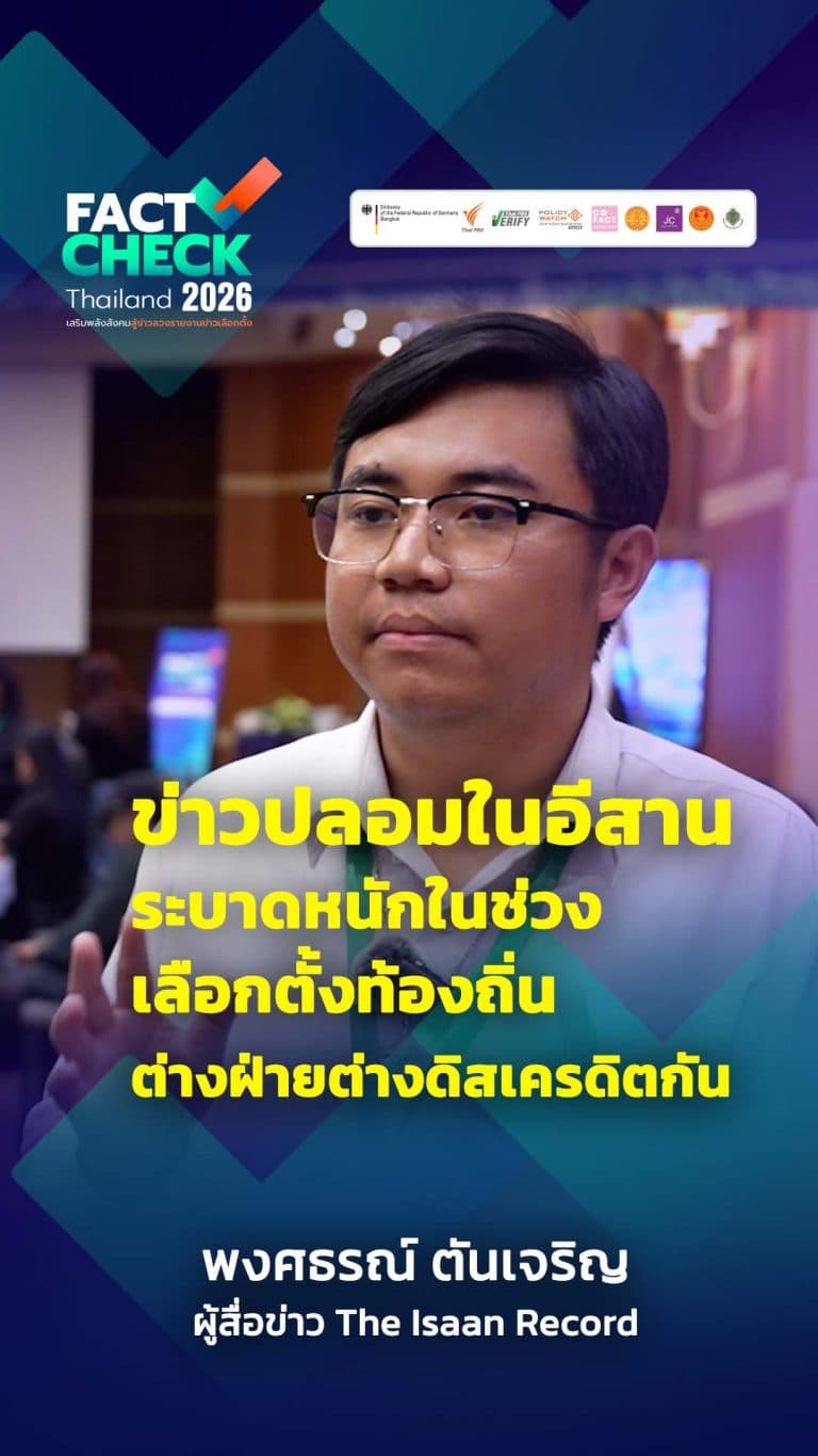 สำรวจ “Fake News” และความสำคัญของการ Fact Check เพื่อหยุดข่าวปลอมในพื้นที่ภาคอีสาน : Fact Check Thailand 2026