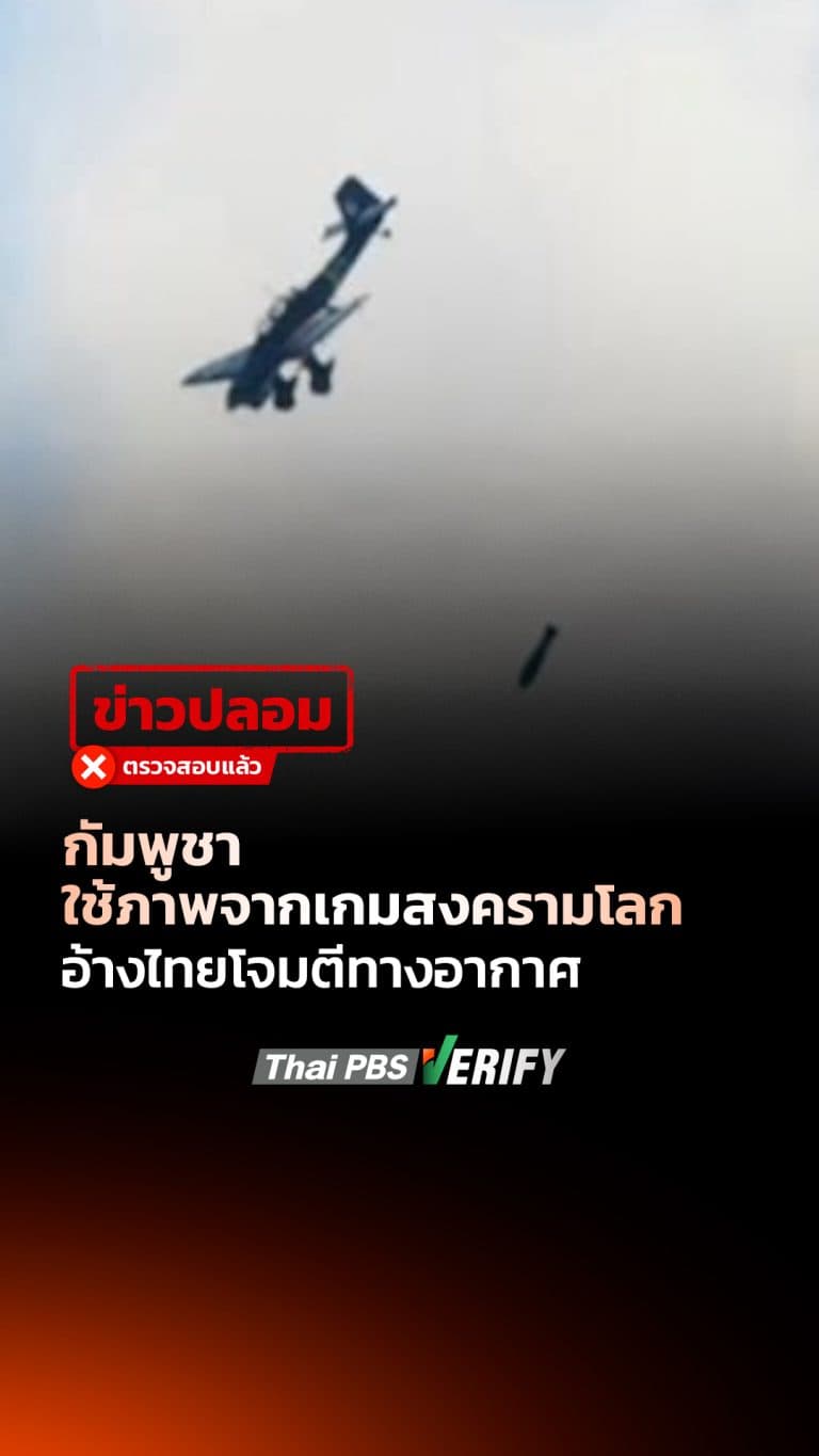 กัมพูชาอ้างไทยเริ่มการปะทะรอบใหม่ ที่แท้ภาพจากเกม แถมเครื่องบินยุคสงครามโลกครั้งที่ 2 : Thai PBS Verify