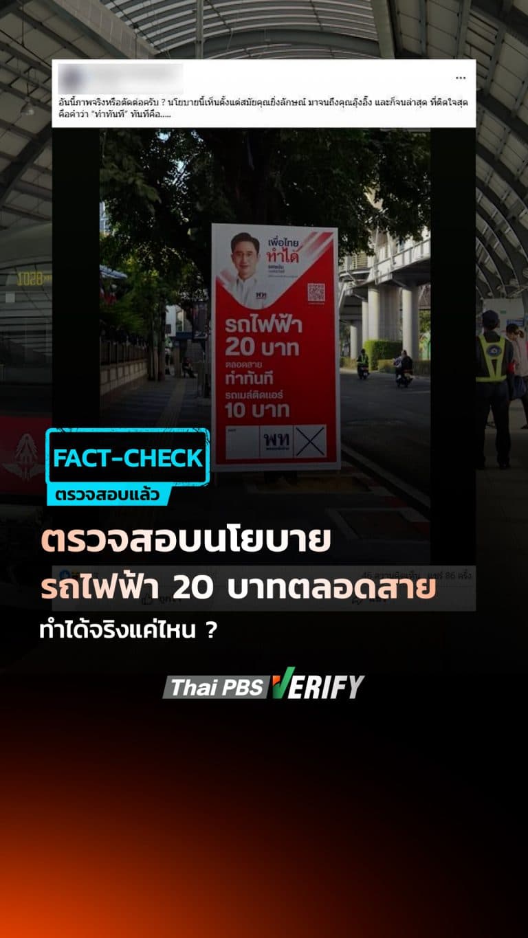 Fact-check: นโยบาย “รถไฟฟ้า 20 บาทตลอดสาย” เพื่อไทย ทำทันทีได้จริงหรือไม่ ? : Thai PBS Verify
