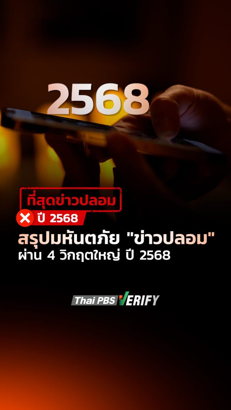 สรุปมหันตภัย “ข่าวปลอม” ผ่าน 4 วิกฤตใหญ่ ปี 2568 : Thai PBS Verify