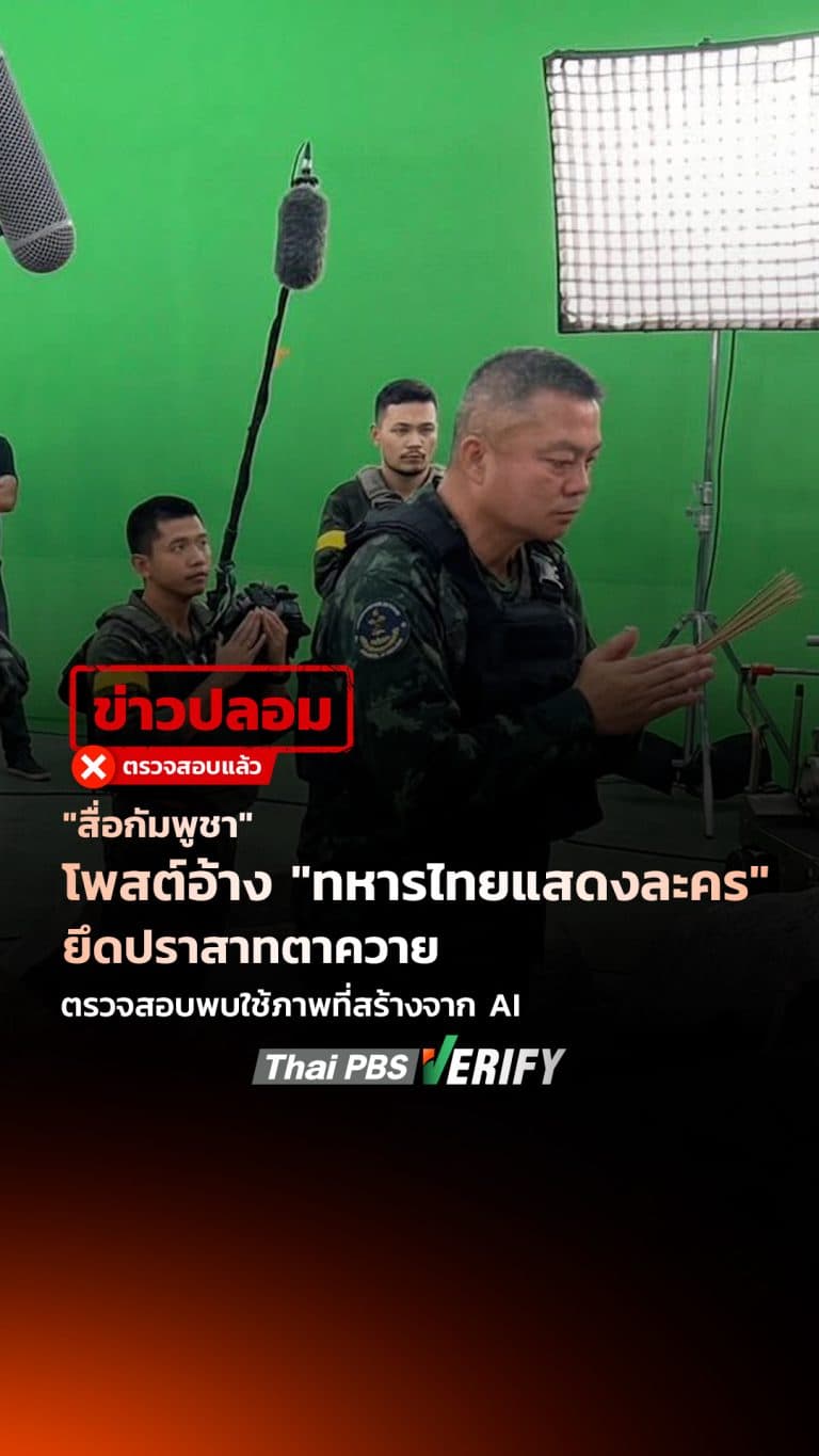 “สื่อกัมพูชา” โพสต์อ้าง “ทหารไทยแสดงละคร” ยึดปราสาทตาควาย ตรวจสอบพบใช้ภาพที่สร้างจาก AI : Thai PBS Verify