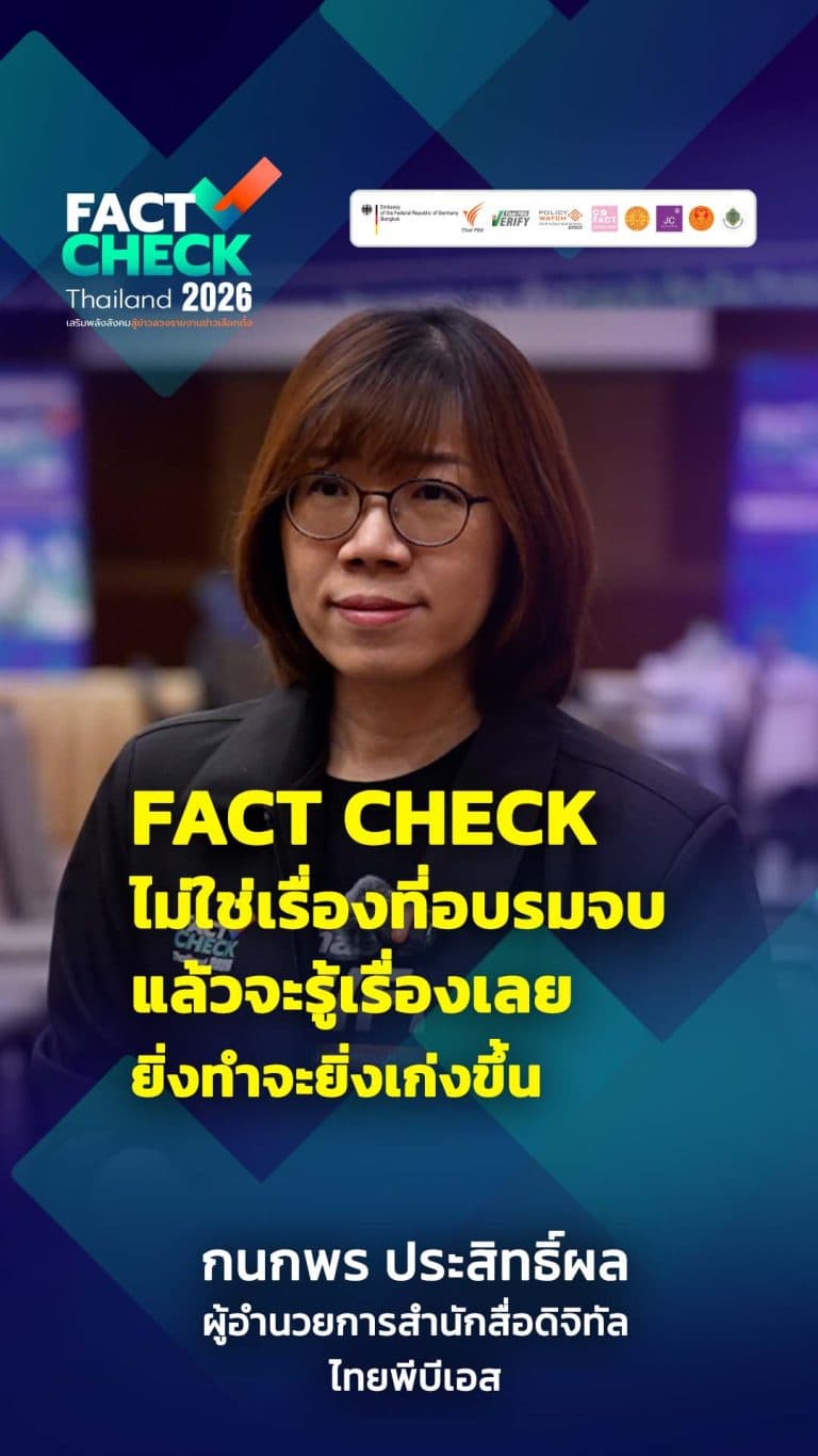 การ “ฝึกฝน” สำคัญอย่างไรกับนัก Fact-Checker ? : Fact Check Thailand 2026