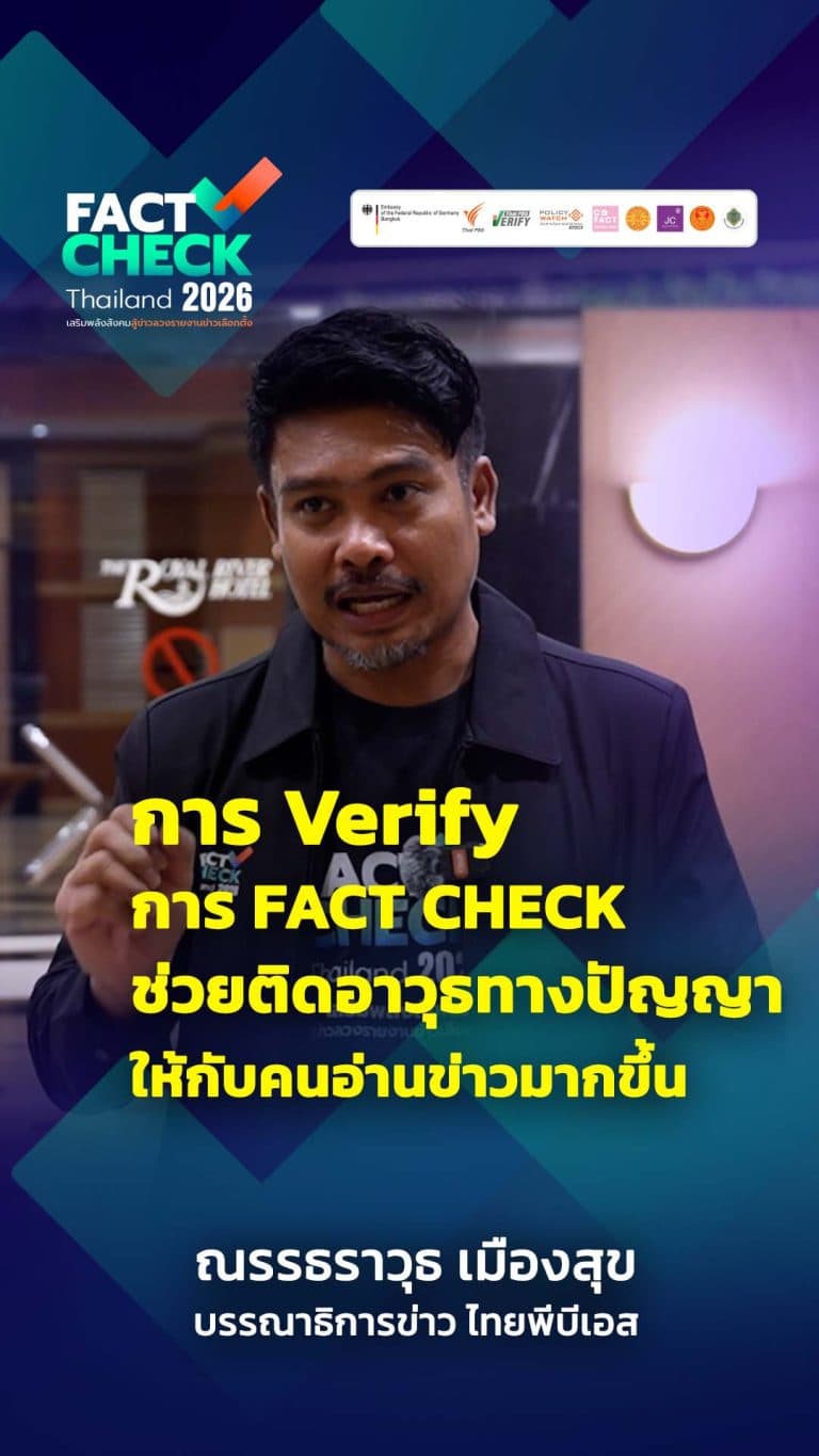 Fact Check เป็นมากกว่ากระบวนการ แต่คืออาวุธสำคัญสำหรับคนทำข่าว! : Fact Check Thailand 2026