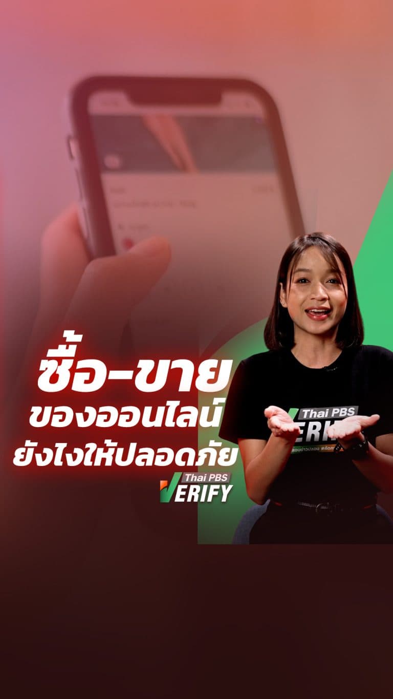 ซื้อ-ขาย ออนไลน์ยังไงให้ปลอดภัยในปี 2569