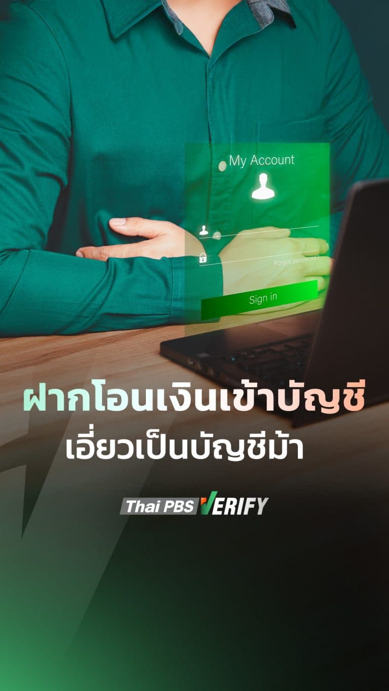 ฝากโอนเงินเข้าบัญชี เอี่ยวเป็นบัญชีม้า
