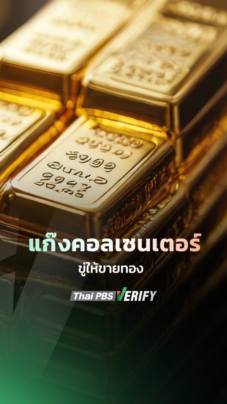 แก๊งคอลเซนเตอร์ ขู่ให้ขายทอง