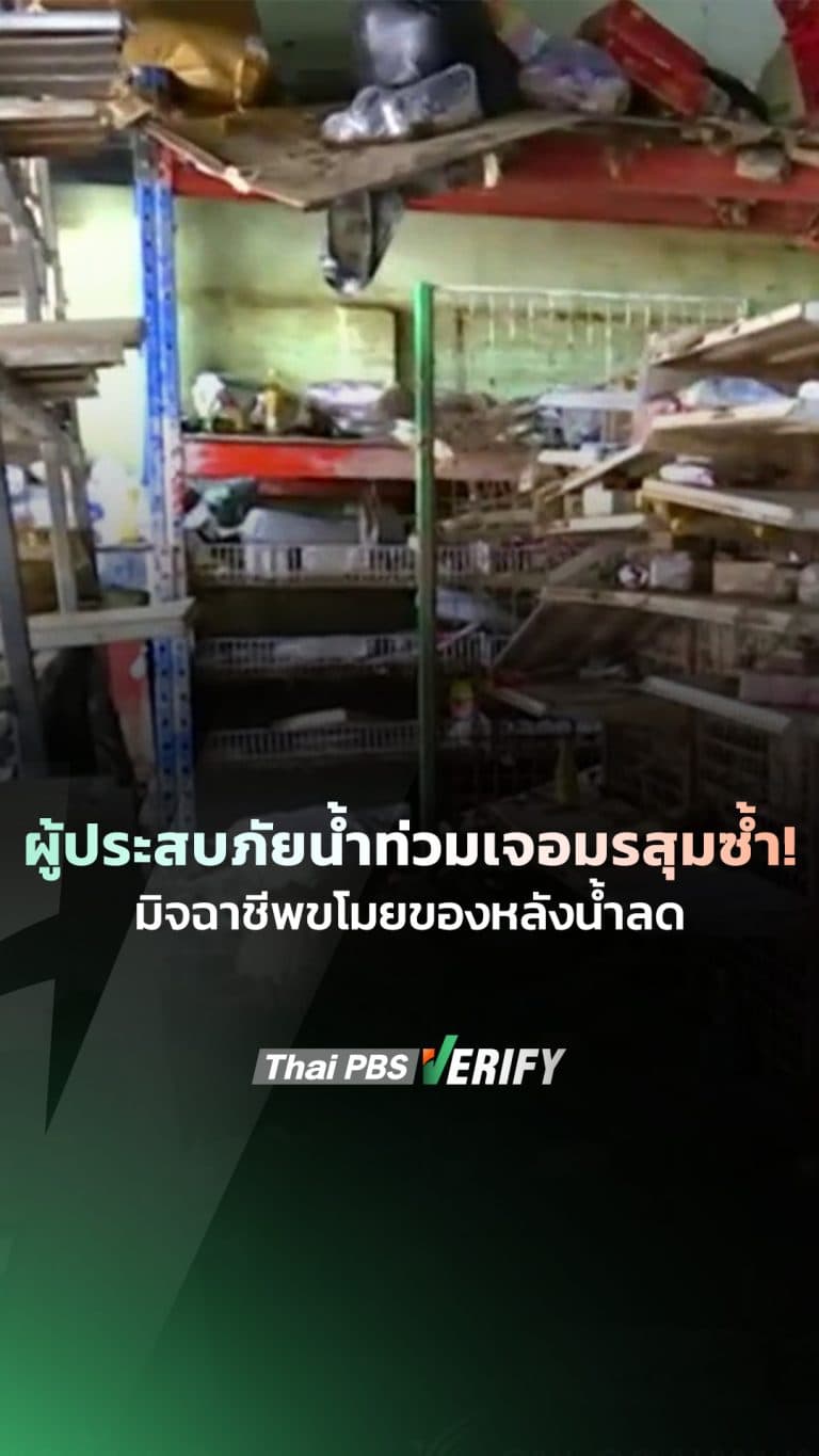 ผู้ประสบภัยน้ำท่วมเจอมรสุมซ้ำ! มิจฉาชีพขโมยของหลังน้ำลด