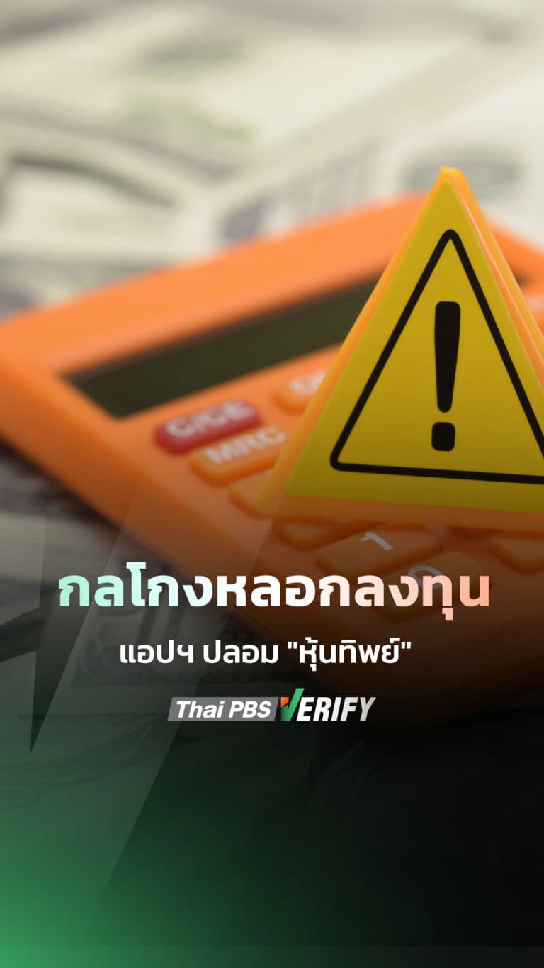 กลโกงหลอกลงทุน แอปฯ ปลอม “หุ้นทิพย์”