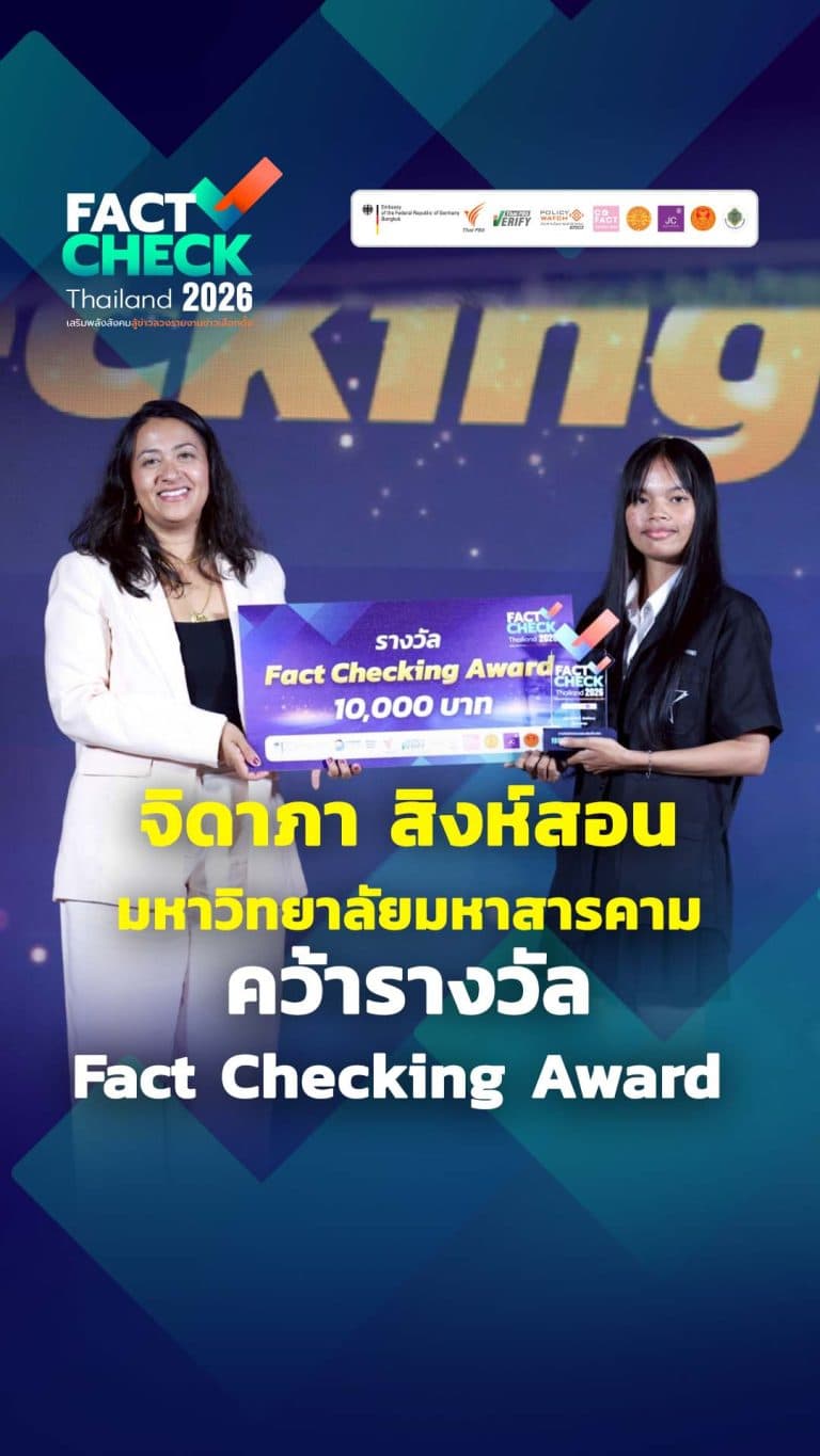 รางวัลประเภท Fact Checking Award : Fact-Check Thailand 2026