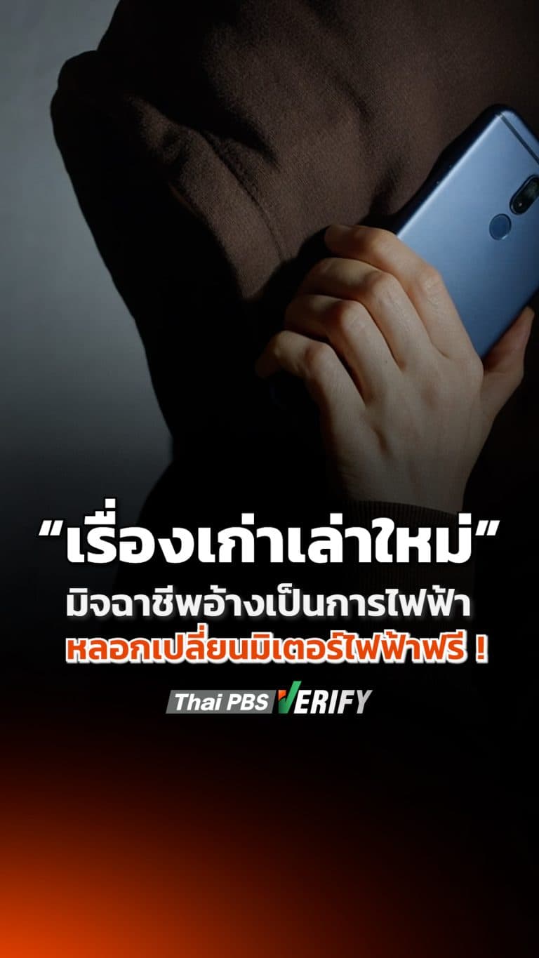 เรื่องเก่าเล่าใหม่ แต่คนไทยก็ยังเป็นเหยื่อปี 2568 : Thai PBS Verify