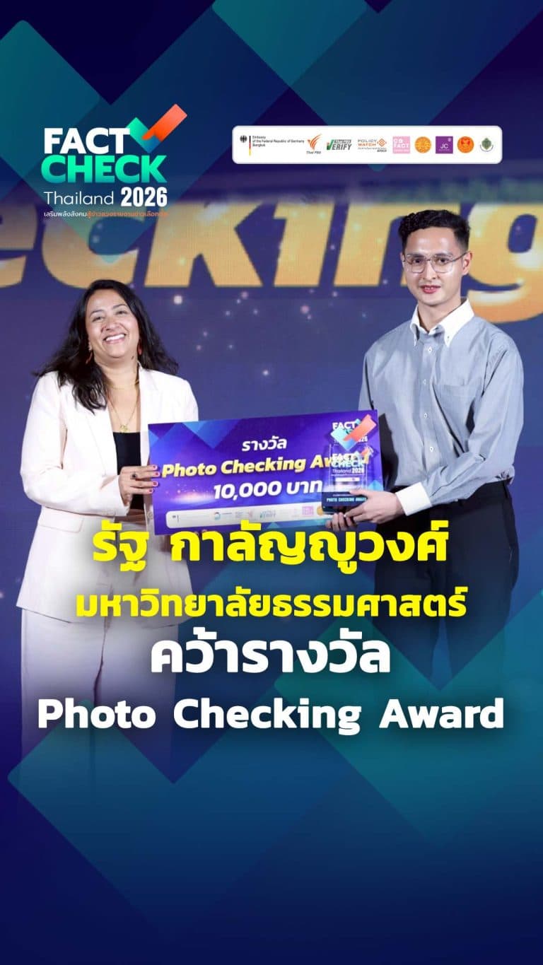 รางวัล Photo Checking Award คุณรัฐ กาลัญญูวงศ์ นักศึกษา มหาวิทยาลัยธรรมศาสตร์ : Fact-Check Thailand 2026