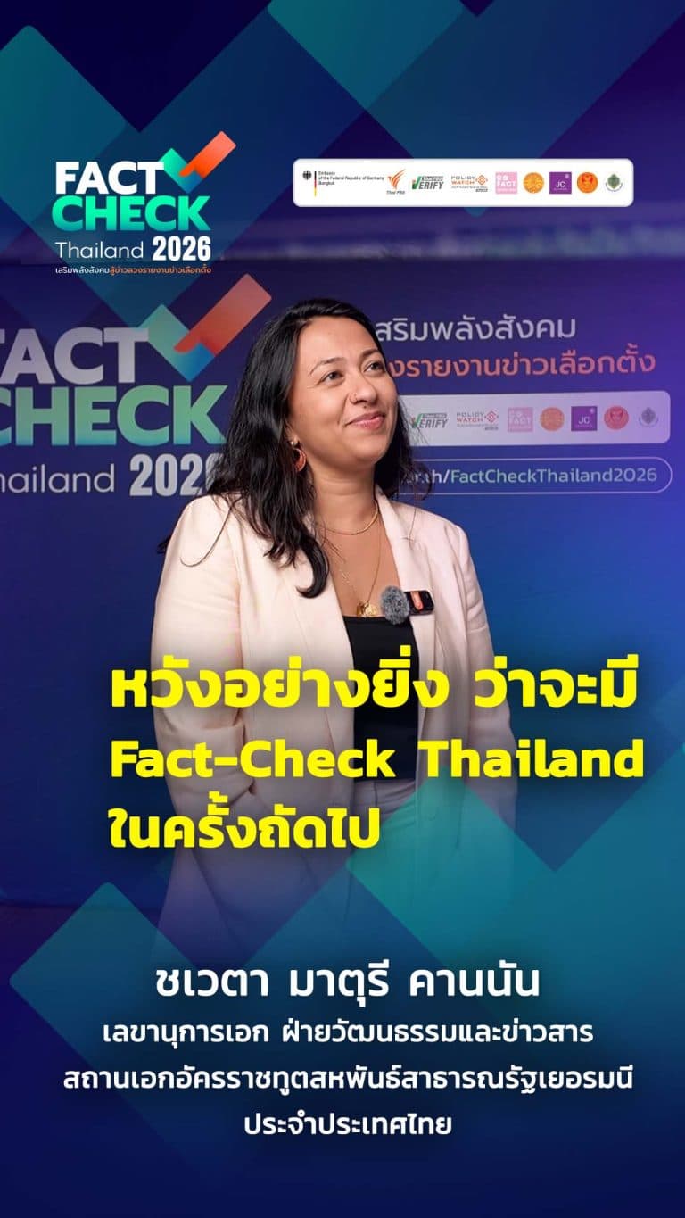 “ส่องมุมมองเยอรมนี” ทำไมสื่อไทยต้องรีบติดอาวุธสกัดกั้นข้อมูลเท็จก่อนการเลือกตั้ง 69 : Fact-Check Thailand 2026