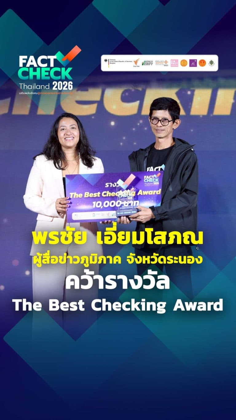 รางวัล The Best Checking Award คุณพรชัย เอี่ยมโสภณ ผู้สื่อข่าวภูมิภาค จังหวัดระนอง : Fact-Check Thailand 2026