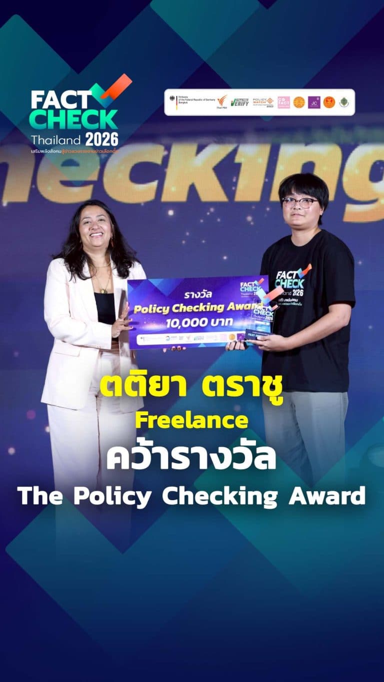รางวัล Policy Checking Award คุณตติยา ตราชู สื่ออิสระ : Fact-Check Thailand 2026