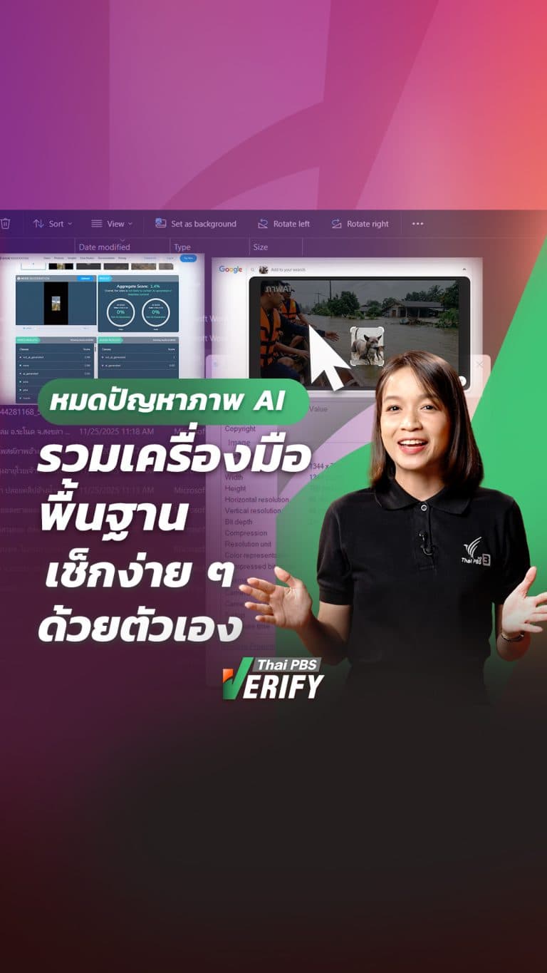 หมดปัญหาภาพ AI รวมเครื่องมือพื้นฐาน เช็กง่าย ๆ ด้วยตัวเอง : Thai PBS Verify
