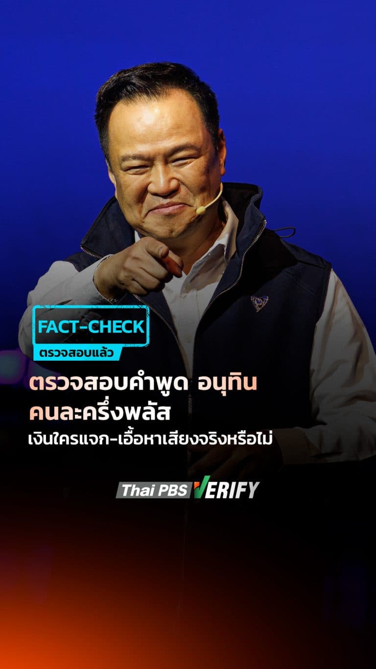 Fact-Check: คำพูด “อนุทิน” ขอโอกาสใช้หนี้ 2,400 บาท โครงการคนละครึ่งพลัส นักวิชาการมองเป็นการจูงใจผู้มีสิทธิเลือกตั้ง ชี้ งบฯ ปี 69 มีอยู่แล้ว : Thai PBS Verify