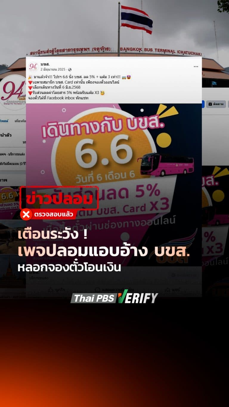 เตือนระวัง ! เพจปลอมแอบอ้าง บขส. หลอกจองตั๋วโอนเงิน : Thai PBS Verify