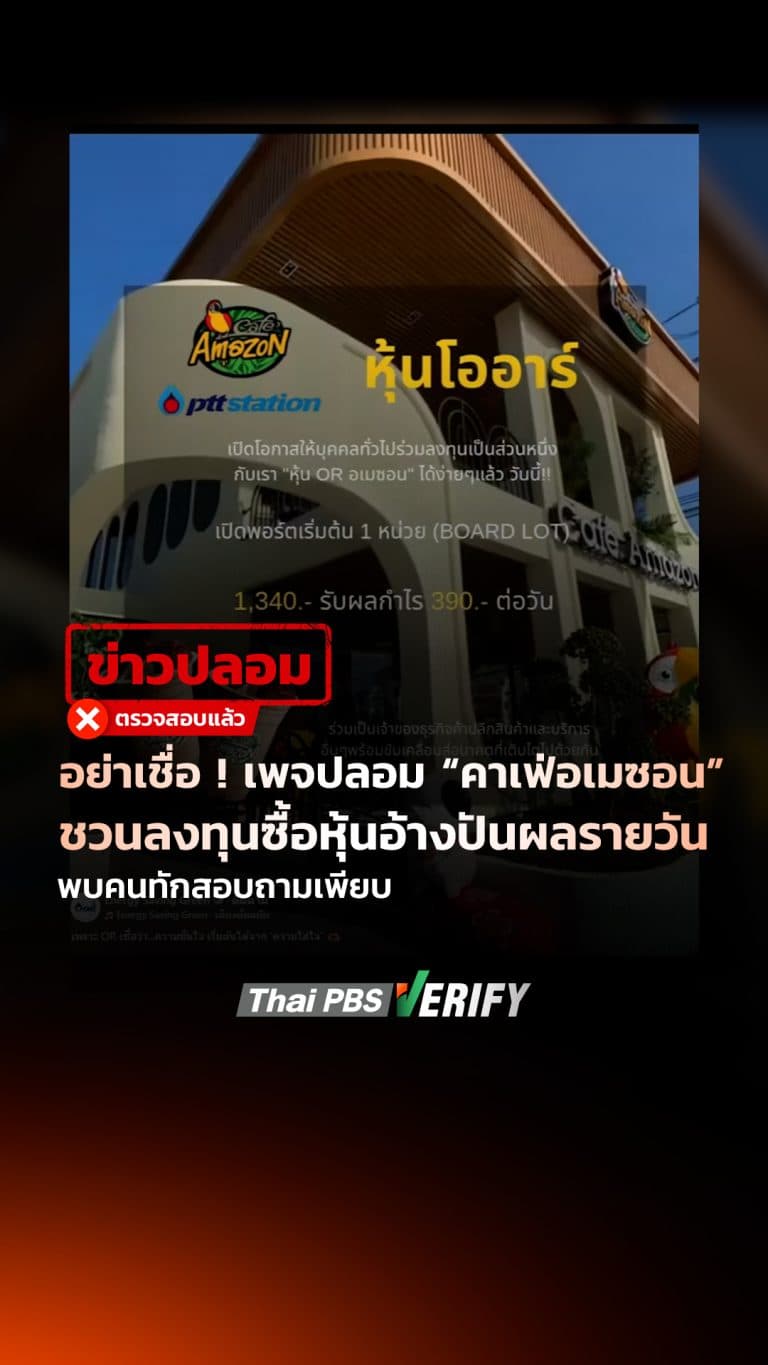 อย่าเชื่อ ! เพจปลอม “คาเฟ่อเมซอน” ชวนลงทุนซื้อหุ้นอ้างปันผลรายวัน พบคนทักสอบถามเพียบ : Thai PBS Verify