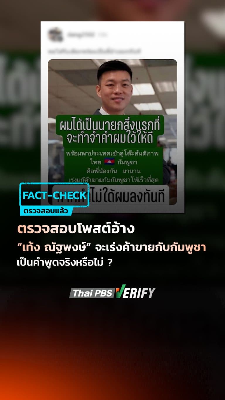 ตรวจสอบแล้ว: เท้ง ณัฐพงษ์ ไม่ได้กล่าวว่า หากได้เป็นนายกฯ จะเร่งค้าขายกับกัมพูชา หากทำไม่สำเร็จ พร้อมลงจากตำแหน่ง : Thai PBS Verify