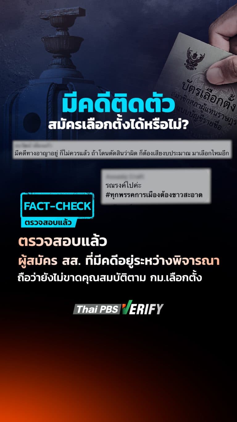 ผู้สมัคร สส. ที่มีคดีความอยู่ระหว่างพิจารณา เข้าข่ายขาดคุณสมบัติผู้สมัครหรือไม่ ? : Thai PBS Verify