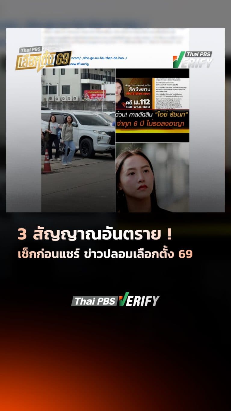 “3 สัญญาณอันตราย ! เช็กก่อนแชร์ ข่าวปลอมเลือกตั้ง 69”